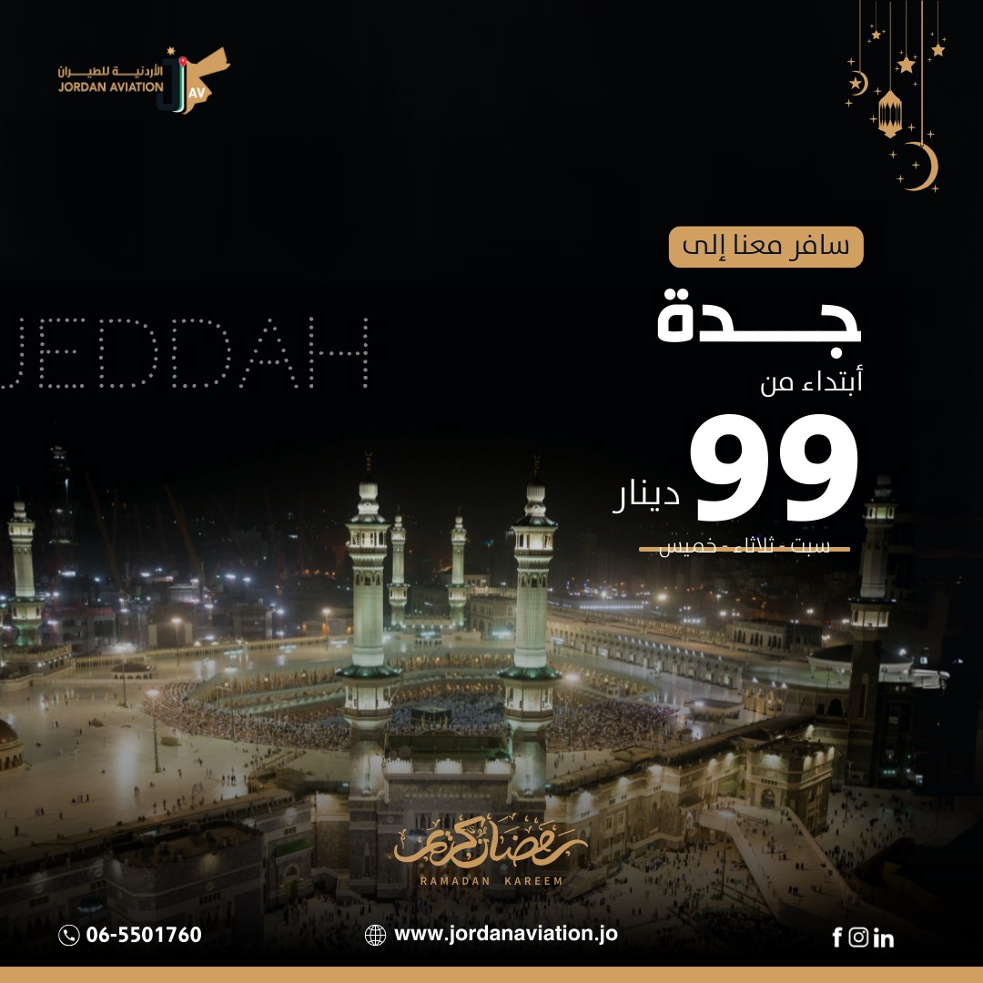 الأردنية للطيران تعلن عن اسعار تفضيلية على تذاكر السفر خلال شهر رمضان المبارك