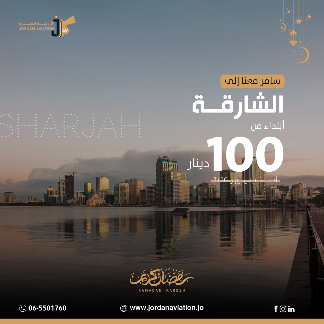 الأردنية للطيران تعلن عن اسعار تفضيلية على تذاكر السفر خلال شهر رمضان المبارك