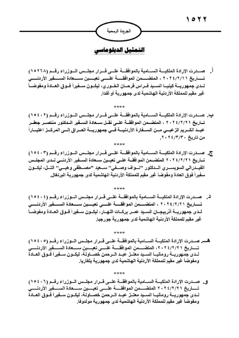 إرادات ملكية بالخوري والزعبي والتل والنهار