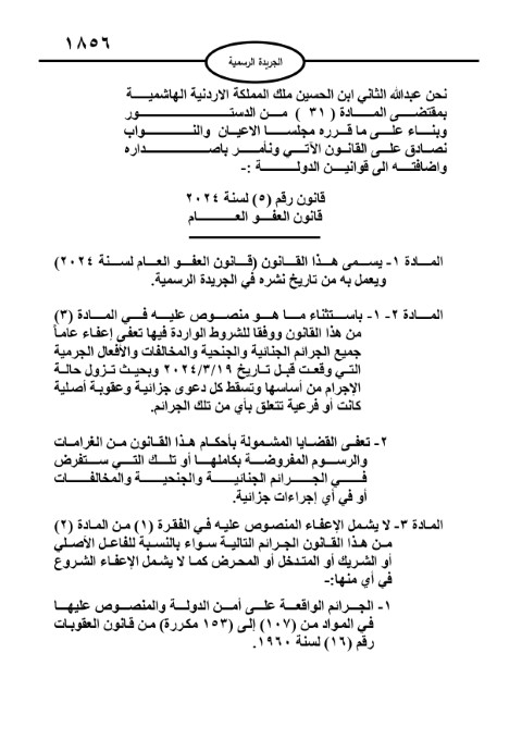 خبرني ينشر نص قانون العفو العام لعام 2024