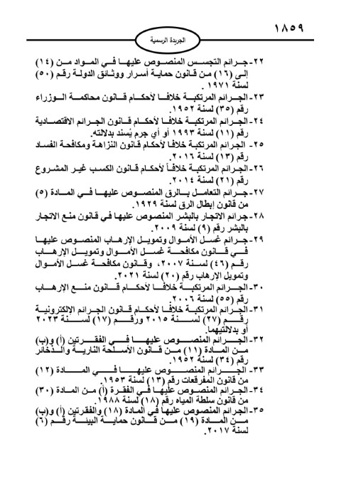 خبرني ينشر نص قانون العفو العام لعام 2024