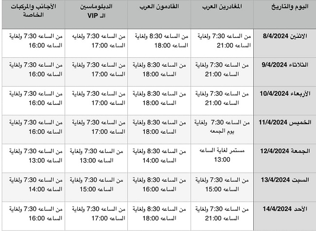 أوقات دوام جسر الملك حسين خلال العيد