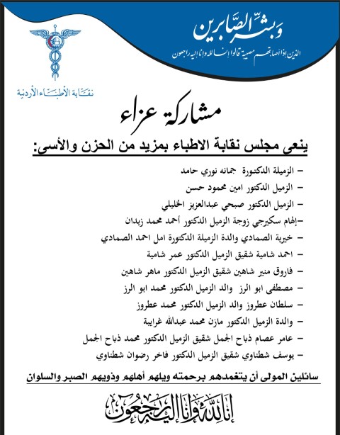 وفاة اطباء اردنيين  - اسماء 