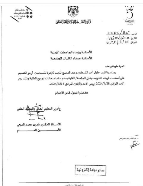 التعليم العالي يمنع عقد الامتحانات خلال الأعياد المسيحية