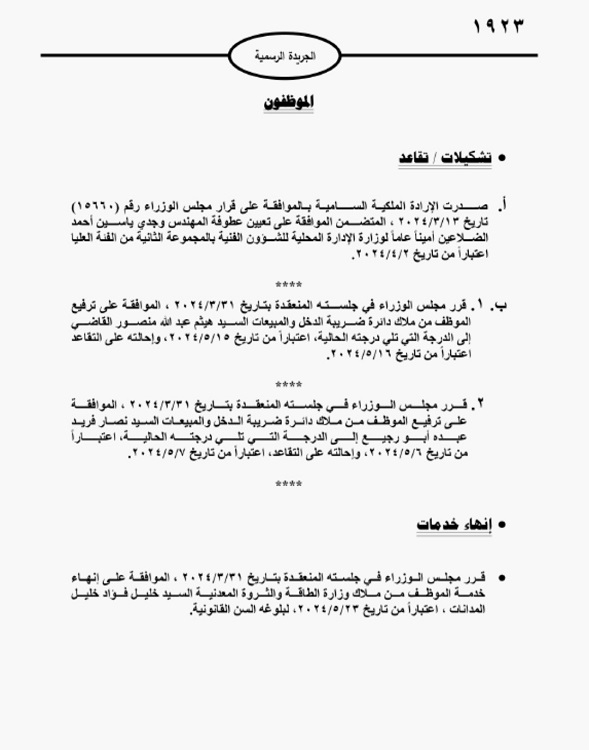 إرادة ملكية بالضلاعين .. وإحالة القاضي وأبو رجيع للتقاعد