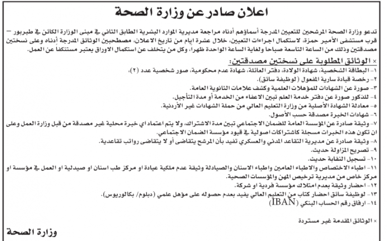 مدعوون للتعيين فـي الصحة (أسماء)