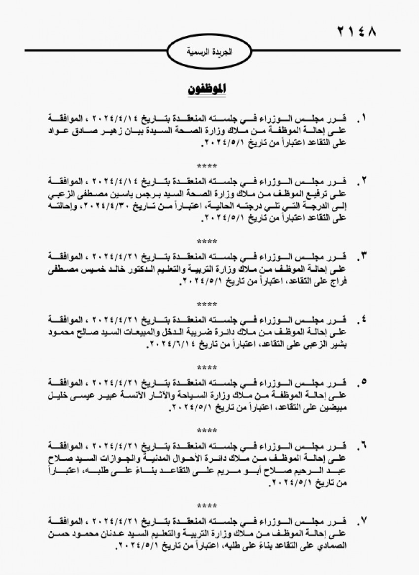 موظفون  حكوميون إلى التقاعد (أسماء)