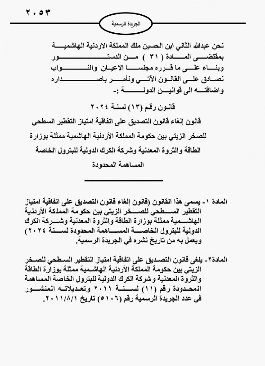إلغاء اتفاقية امتياز التقطير السطحي للصخر الزيتي