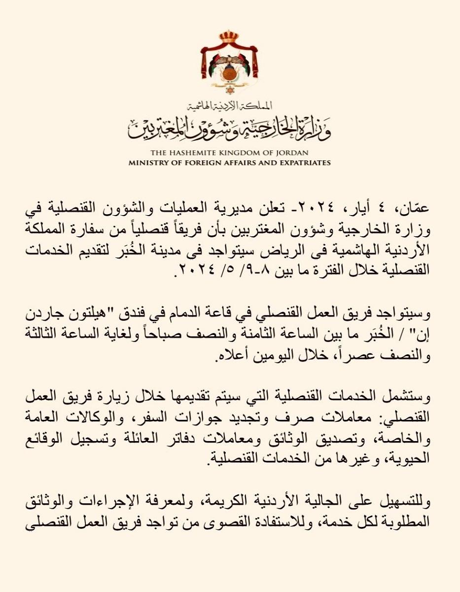 من وزارة الخارجية للاردنيين في السعودية 