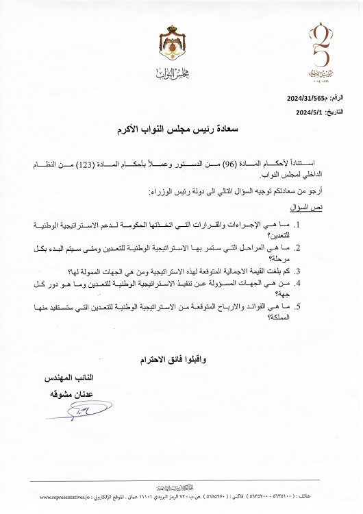 مشوقة يسأل الخصاونة عن الاستراتيجية الوطنية للتعدين