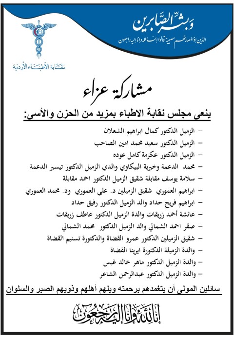 وفاة 3 أطباء أردنيين - أسماء