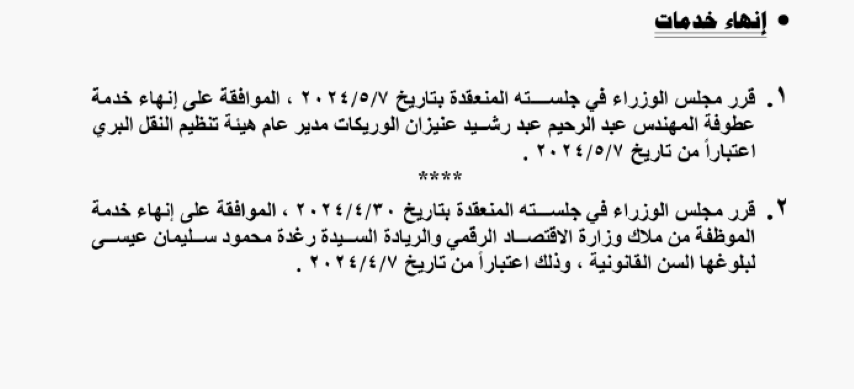 تقاعد وإنهاء خدمات موظفين حكوميين -أسماء