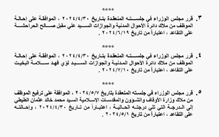 تقاعد وإنهاء خدمات موظفين حكوميين -أسماء