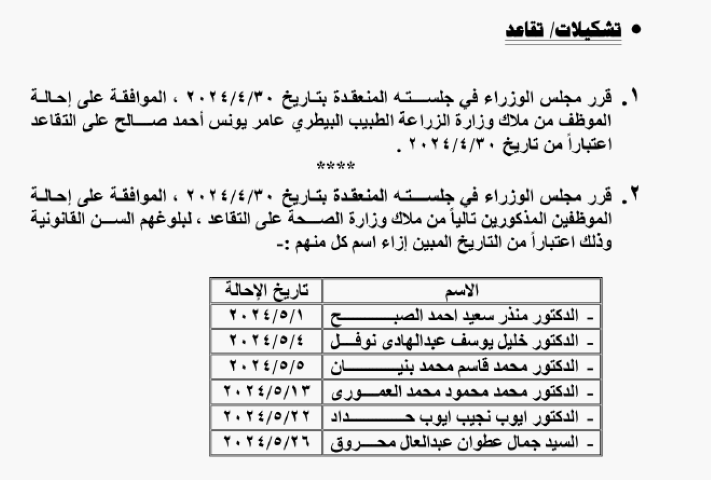 تقاعد وإنهاء خدمات موظفين حكوميين -أسماء
