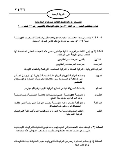 نشر التعليمات الجديدة للمركبات الكهربائية بالجريدة الرسمية