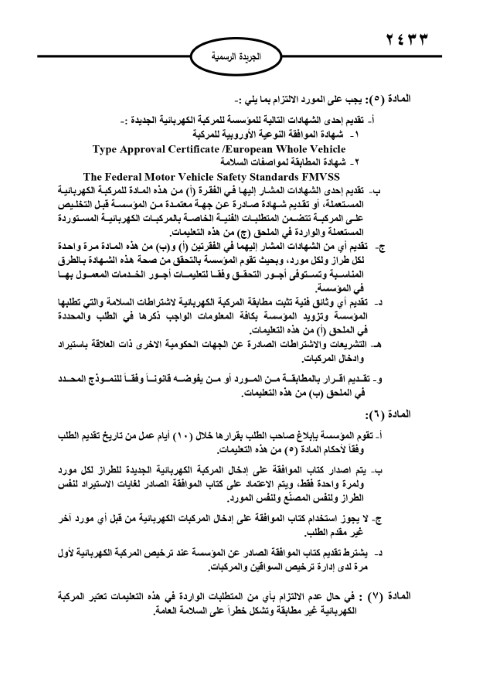 نشر التعليمات الجديدة للمركبات الكهربائية بالجريدة الرسمية