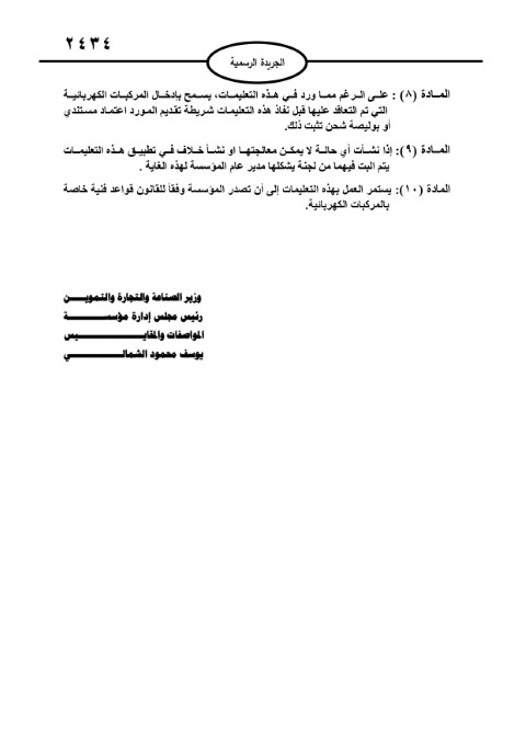 نشر التعليمات الجديدة للمركبات الكهربائية بالجريدة الرسمية