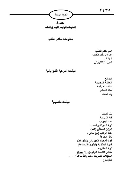 نشر التعليمات الجديدة للمركبات الكهربائية بالجريدة الرسمية