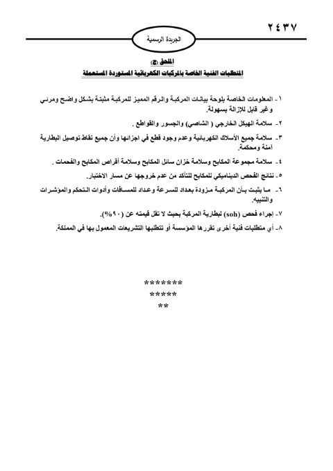 نشر التعليمات الجديدة للمركبات الكهربائية بالجريدة الرسمية