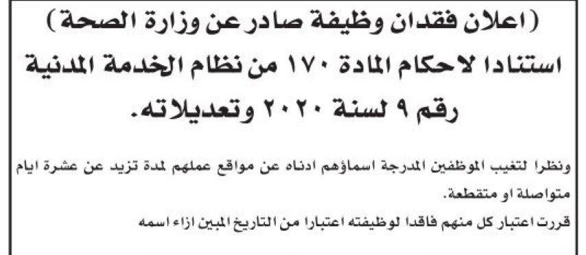فاقدون لوظائفهم في وزارة الصحة (أسماء)