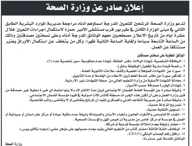 مدعوون لاستكمال إجراءات التعـيين بالصحة (أسماء)