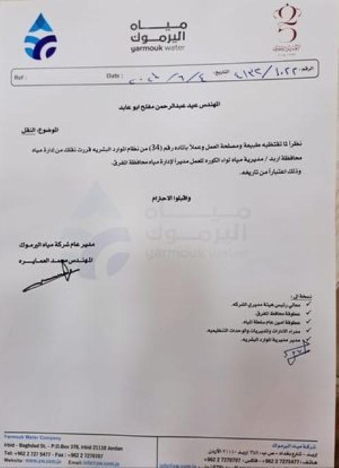 مياه اليرموك تعين مديرا جديدا لادارة مياه محافظة المفرق 