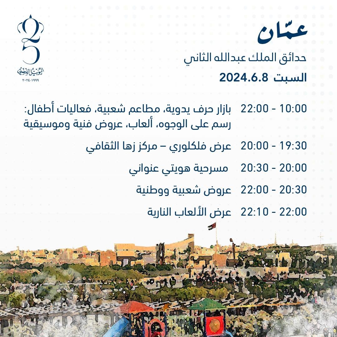 اليكم ابرز الفعاليات في محافظات الاردن بمناسبة اليوبيل الفضي 