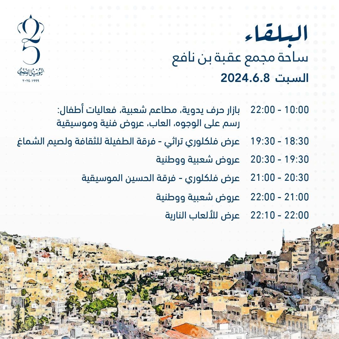 اليكم ابرز الفعاليات في محافظات الاردن بمناسبة اليوبيل الفضي 