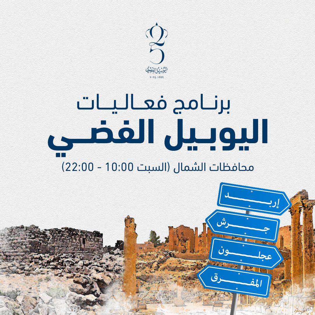 اليكم ابرز الفعاليات في محافظات الاردن بمناسبة اليوبيل الفضي 