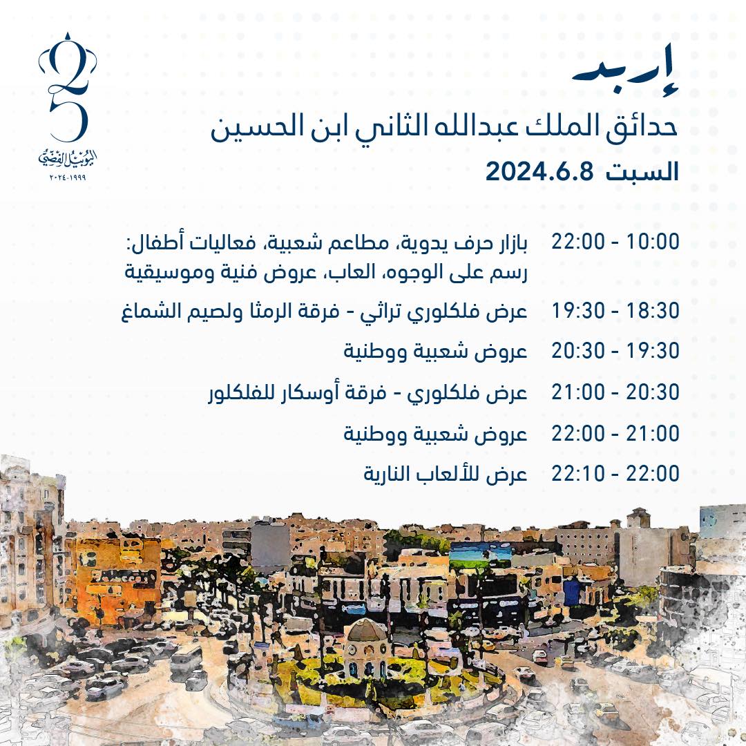 اليكم ابرز الفعاليات في محافظات الاردن بمناسبة اليوبيل الفضي 