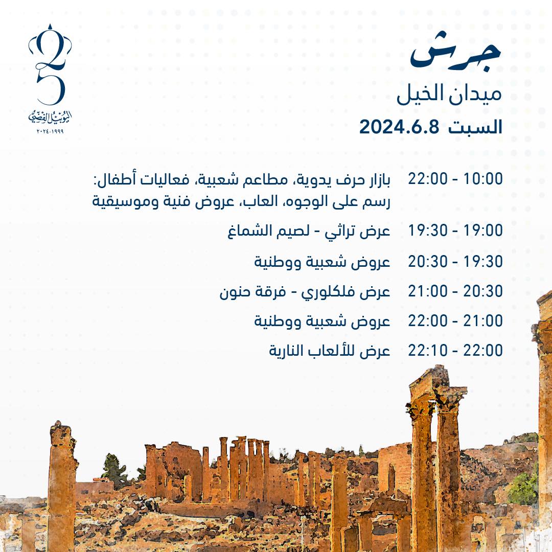 اليكم ابرز الفعاليات في محافظات الاردن بمناسبة اليوبيل الفضي 