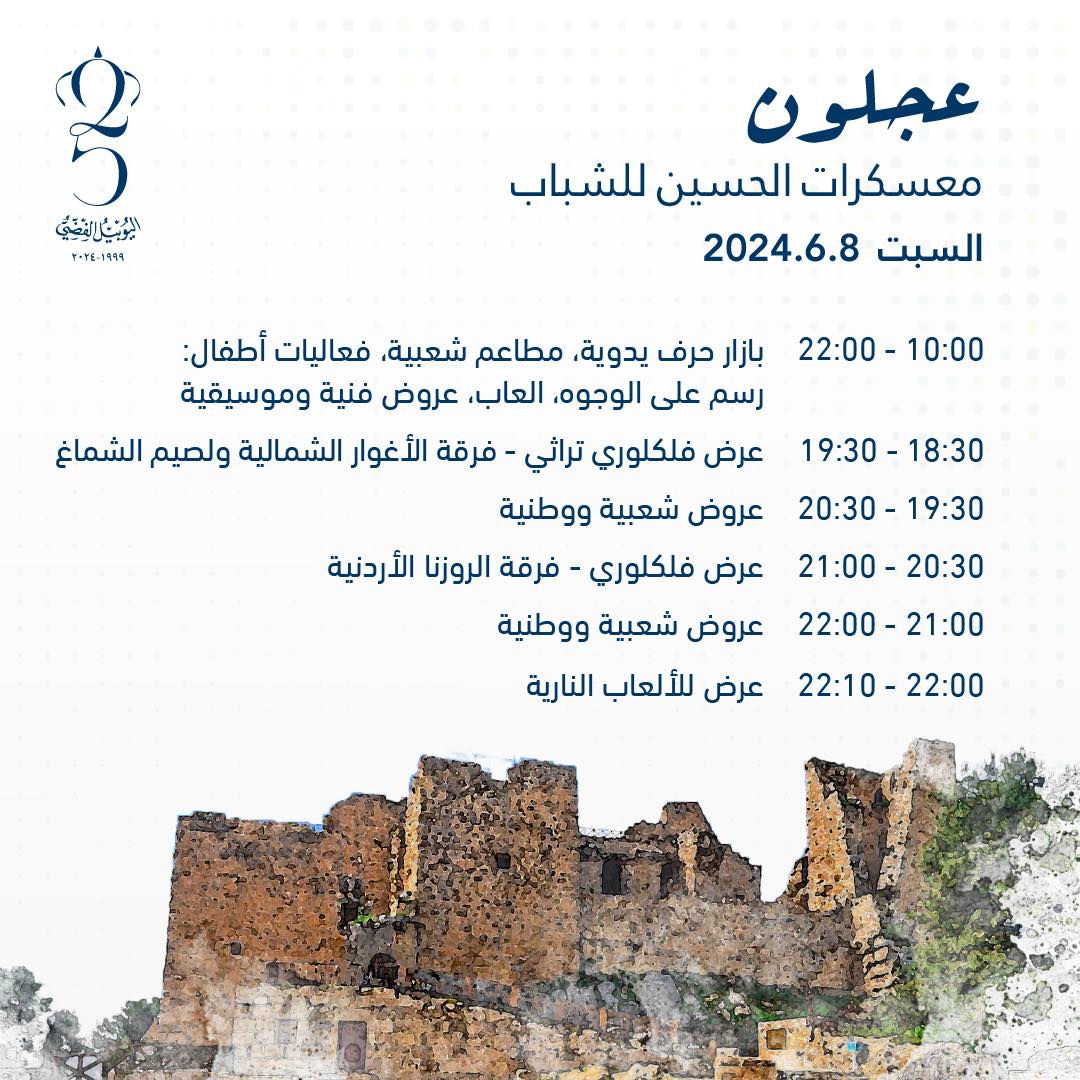 اليكم ابرز الفعاليات في محافظات الاردن بمناسبة اليوبيل الفضي 