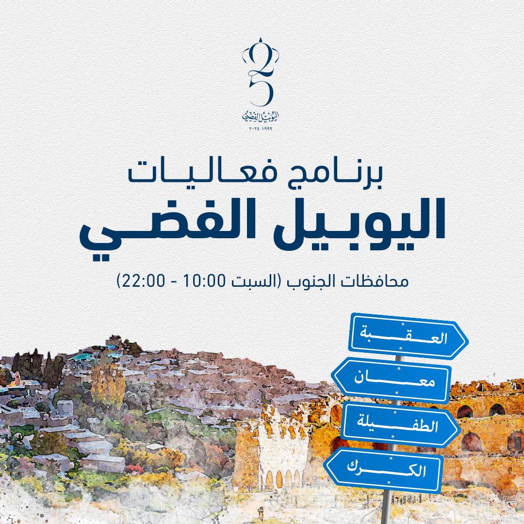 اليكم ابرز الفعاليات في محافظات الاردن بمناسبة اليوبيل الفضي 