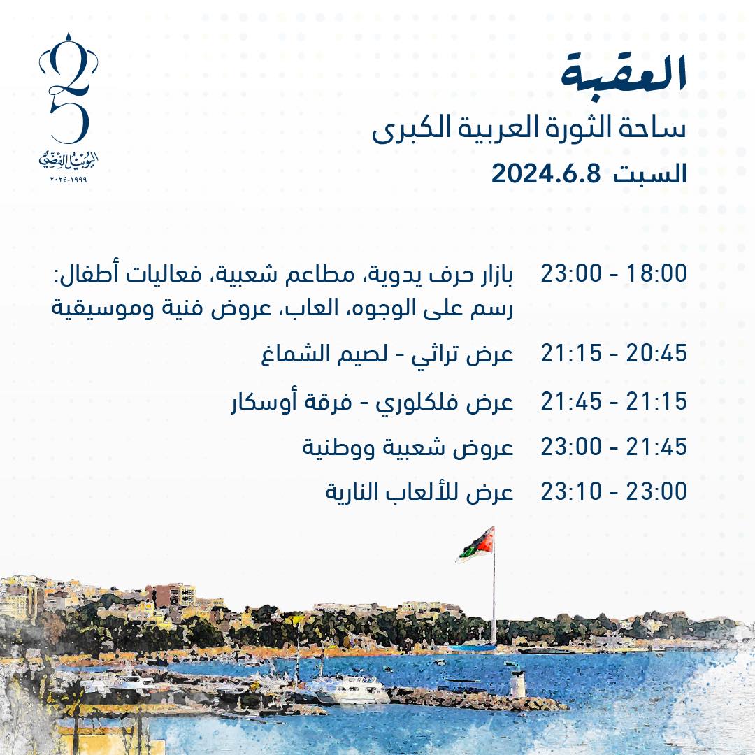 اليكم ابرز الفعاليات في محافظات الاردن بمناسبة اليوبيل الفضي 