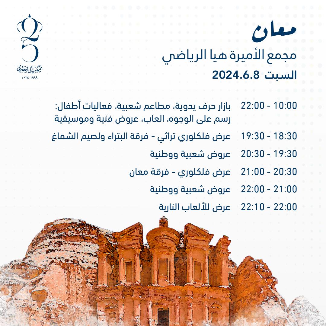 اليكم ابرز الفعاليات في محافظات الاردن بمناسبة اليوبيل الفضي 