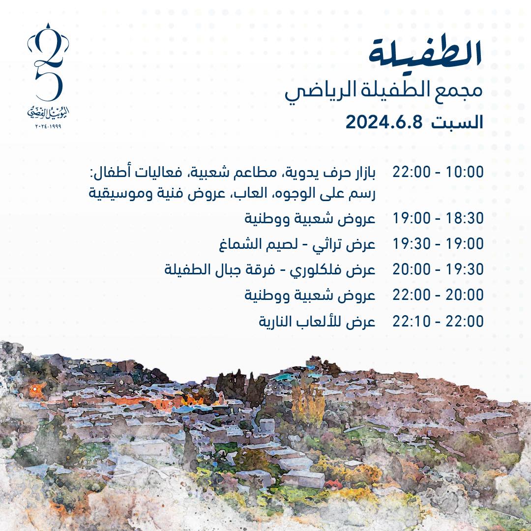 اليكم ابرز الفعاليات في محافظات الاردن بمناسبة اليوبيل الفضي 