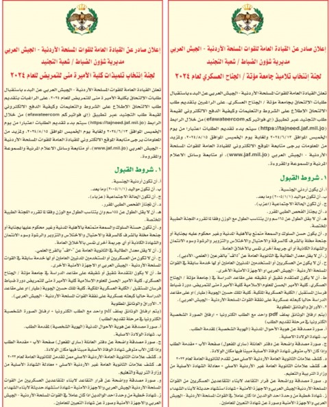 بدء استقبال طلبات الالتحاق بالجناح العسكري لمؤتة وكلية الأميرة منى