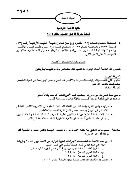 خبرني ينشر لائحة أجور الأطباء لسنة 2024