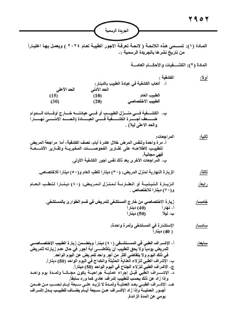 خبرني ينشر لائحة أجور الأطباء لسنة 2024
