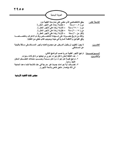 خبرني ينشر لائحة أجور الأطباء لسنة 2024