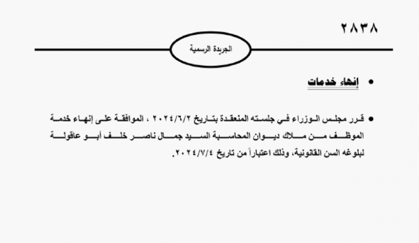 موظفون حكوميون إلى الـتقاعد - أسماء