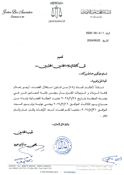 تحديـد موعـد العـطـلـة القـضـائـيـة فـي الأردن