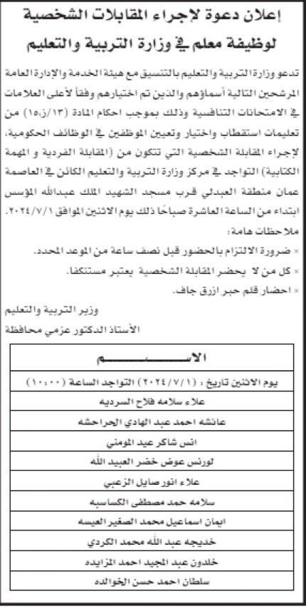 مدعوون للمقابلات واستكمال التعيين بالتربية - أسماء