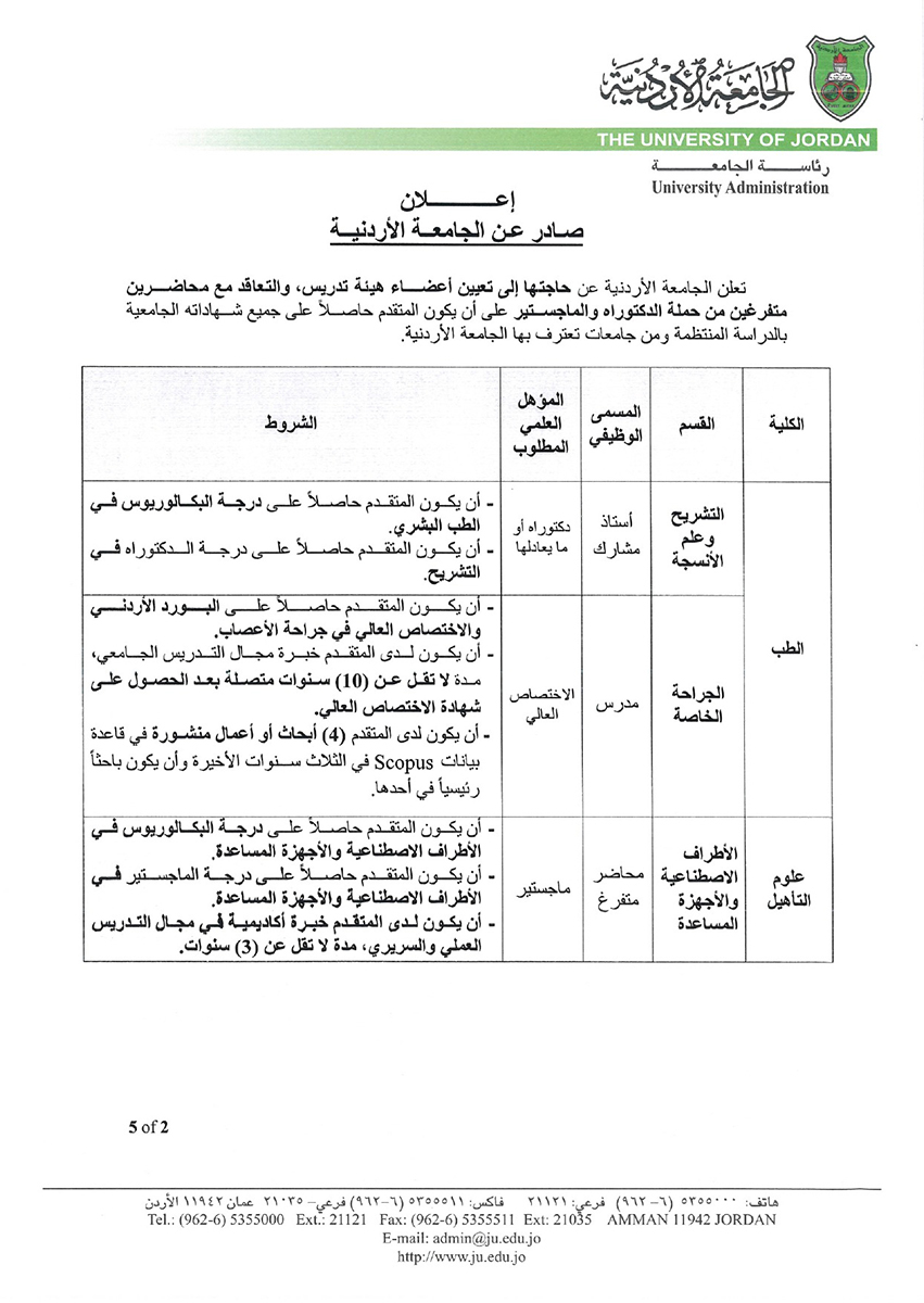 الأردنية تعلن حاجتها إلى تعيين أعضاء هيئة تدريس - التفاصيل