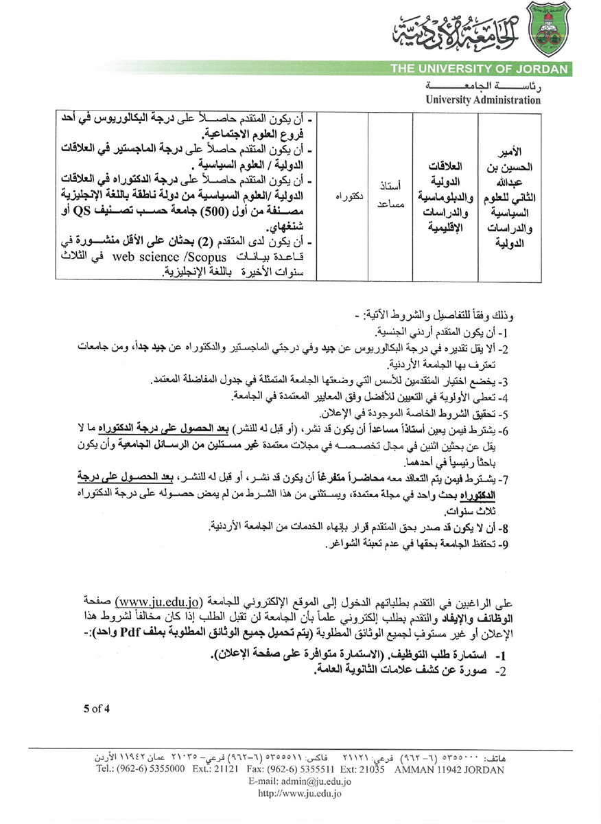 الأردنية تعلن حاجتها إلى تعيين أعضاء هيئة تدريس - التفاصيل