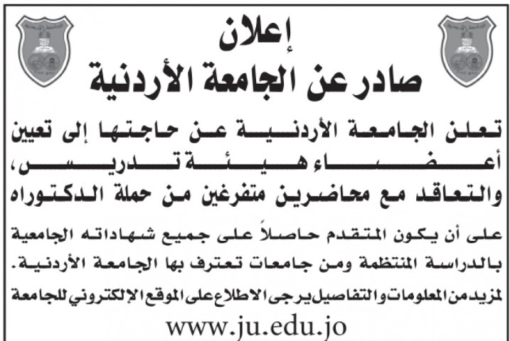 تعلن الجامعة الاردنية عن حاجتها لتعيين هيئة تدريسية (تفاصيل)