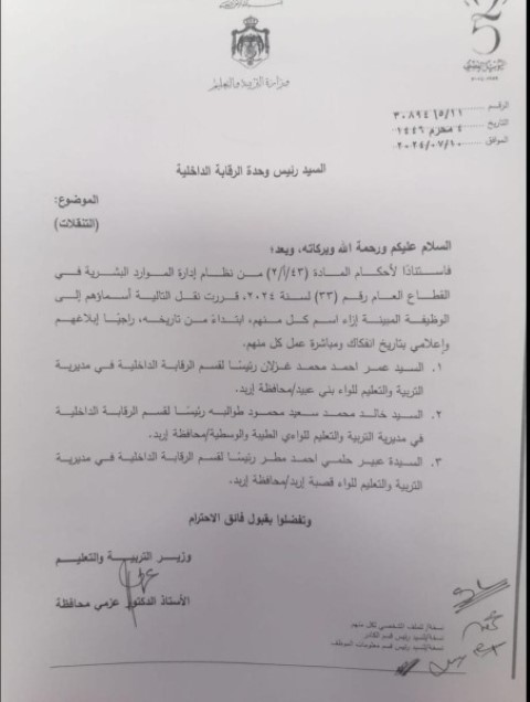 الأردن..تنقلات في التربية (أسماء)