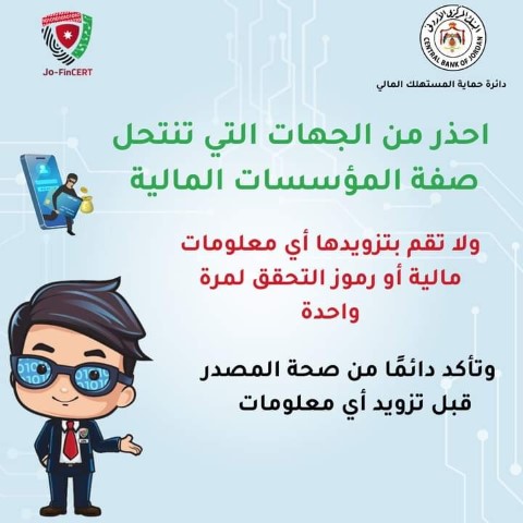 البنك المركزي الأردني يحذر من جهات تنتحل صفة مؤسسات مالية