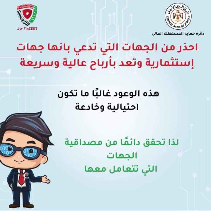 المركزي للأردنيين: احذروا من جهات تعدكم بأرباح عالية وسريعة