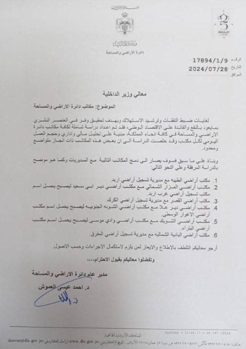 قرار بدمج مكاتب لدائرة الأراضي والمساحة